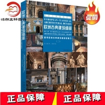 European Classical Architectural Detail (II) The Charm of European Classical Architectural Detail 2 Renaissance Baroque Architectural Detail Design Books