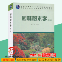 Genuine Off-the-Shelf Garden Tree Science 2nd Edition Chen Weimin 2021 New Print 2nd Edition General Higher Education Eleventh Five-Year Plan Textbooks Gardens and Landscape Gardens of Higher Education 