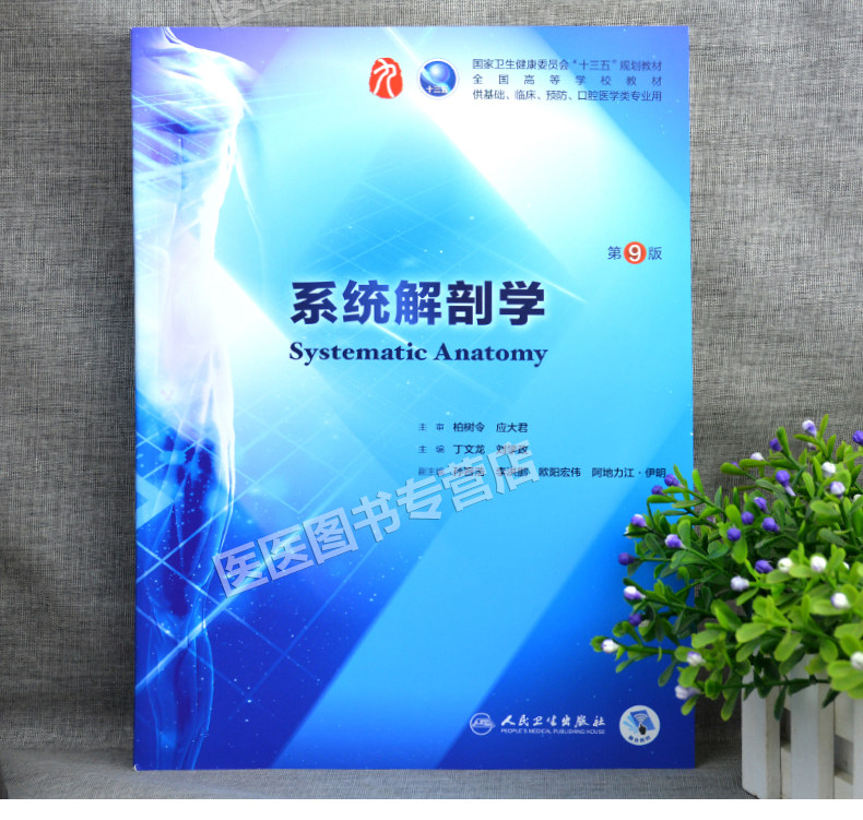 人卫正版系统解剖学第九版第9版柏树令第九版本科临床西医学教材