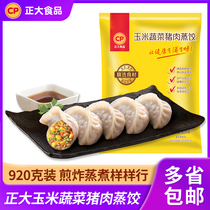 Zhengda corn vegetable pork steamed dumplings 920g simple quick-frozen dumplings breakfast instant fried dumplings dumplings heated ready-to-eat