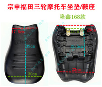 Longxin Motorcycle Futian Three-wheeled Motorcycle Original Factory Accessories Cushion Saddle saddle Sub-universal Fukuda 168