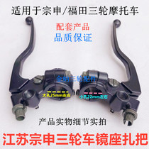 Zongshen three-wheeled motorcycle mirror seat assembly Brake small clutch bracket Handle handle Left and right mirror seat clutch