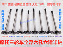 Motorcycle tricycle Zongshen Futian Loncin Dayang Universiade full floating half axle Full suspension rear axle half axle