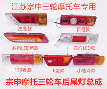 Jiangsu Zongshen rear taillight turn signal assembly 110 150 200 Tricycle motorcycle light accessories