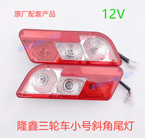 Loncin tricycle motorcycle brake taillight Rear taillight F168 Turn signal Brake Loncin Tricycle taillight