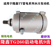 Large displacement tricycle Longxin engine TT TG thunder and lightning series Tsunami Humvee 250 Water cooling special