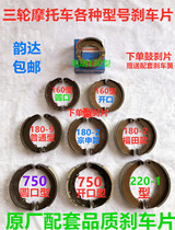 Tricycle motorcycle 130 160 180 750 220250 Brake pads Brake shoe block Zongshen Loncin Futian