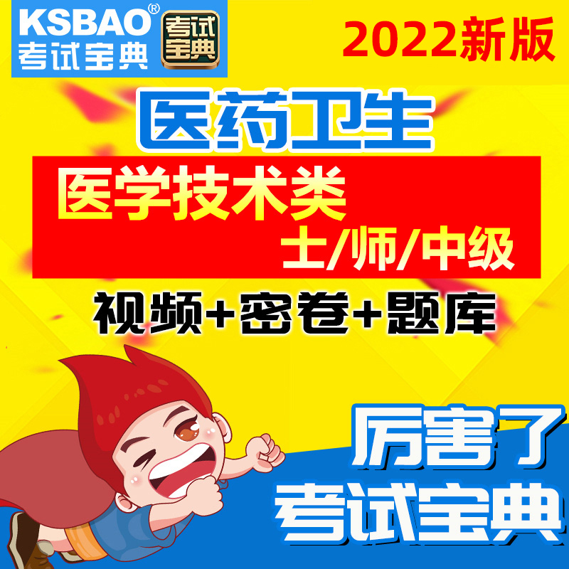 考试宝典2020核医学超声波消毒肿放射瘤治疗技术中级主管习题题库