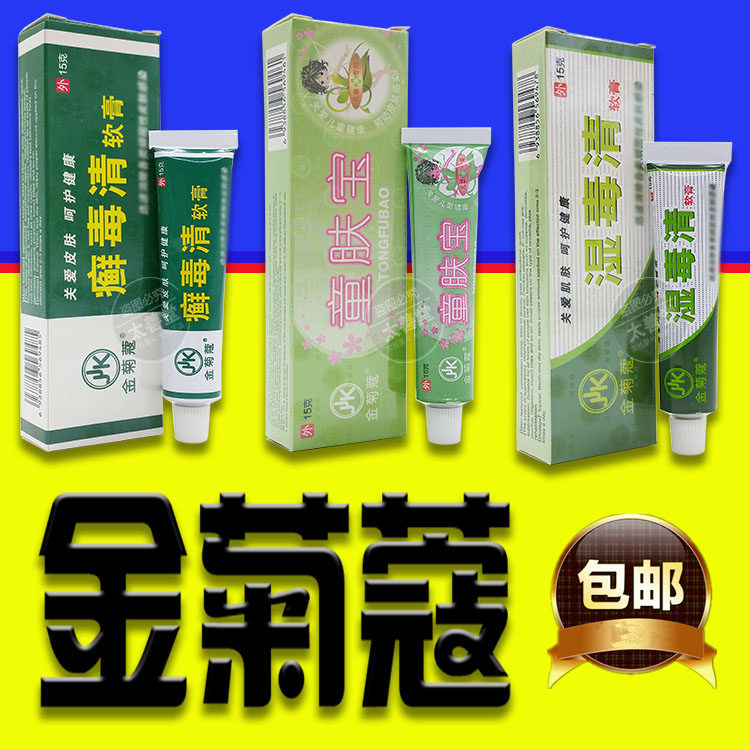 金菊蔻童肤宝软膏癣毒清湿毒清 婴幼儿童新生儿小孩子红屁股包邮