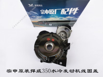 Three-wheeled motorcycle Zongshen original defwei 350 water-cooled engine Magneto cover Coil cover left front cover paper pad