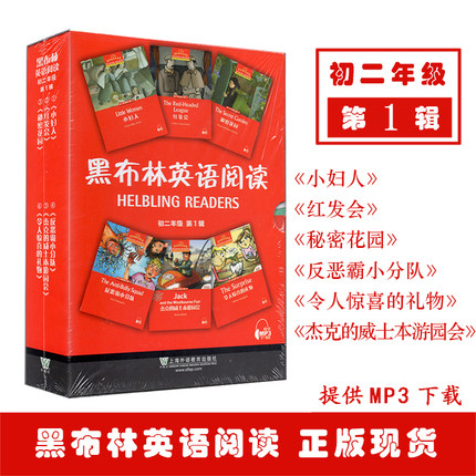 闪发黑布林英语阅读初二年级第1辑第一辑附MP3小妇人红发会秘密花园反恶霸小分队杰克的威士本游园会令人惊喜的礼物