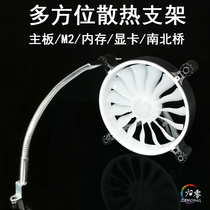 Multi-directional cooling bracket graphics card motherboard North and North Bridge M2 hard disk memory flexible bending cooling bracket chassis