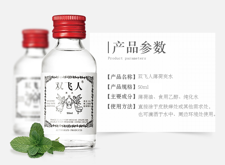 产品参数Product parameters【产品名称】双飞人薄荷爽水}双飞人【产品规格】50ml【主要成分】薄荷油、食用乙醇、纯化水使用方法】直接涂于皮肤痒处或其他需求处也可滴洒于水中、周边环境处使用AUT HORIZD PR-推好价 | 品质生活 精选好价