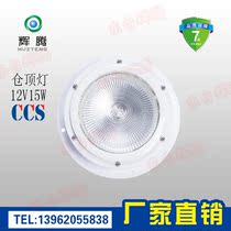 CDD12 lifeboat raft cabin indoor lighting 12V15w Marine lifeboat ceiling lamp dome light CCS