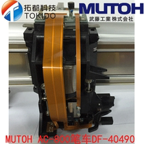 MUTOH AC-800 repair pen car DF-40490 parts repair delivery repair customer own replacement