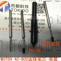 MUTOH AC-800 ballpoint pen core pen set PH-08 special pen sleeve original modified pen set