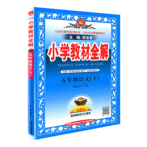 2020新版五年级下册语文教材全解人教版 小学教材全解5年级下部编版教材全解薛金星五年级下册语文书教辅资料课本解析分析详