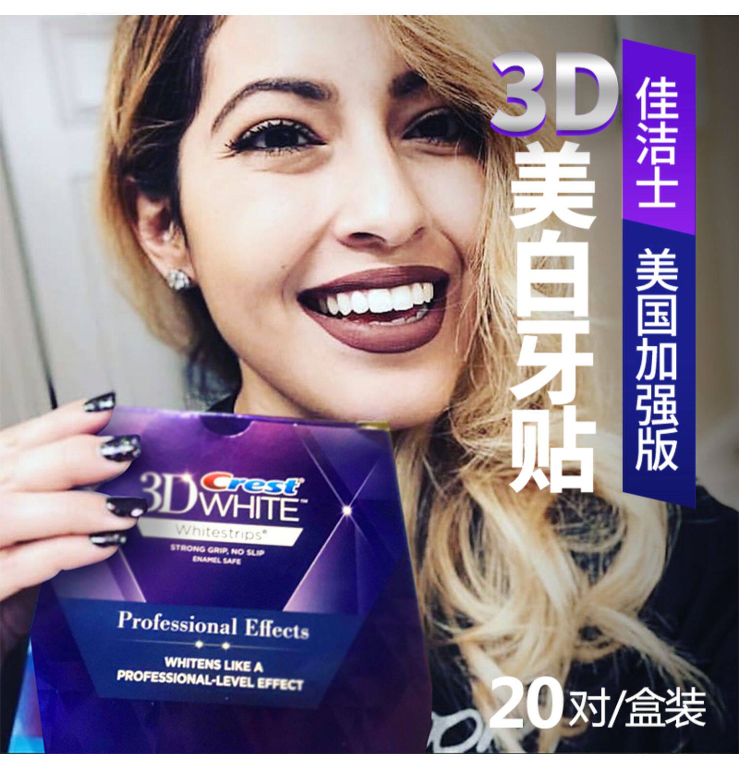 佳洁士美白牙贴美国版crest 3d white加强版炫白牙齿女去黄20片