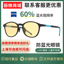 Luki frame German Zeiss 60% anti-blue light childrens glasses mobile phone computer Pad display eye protection eye protection