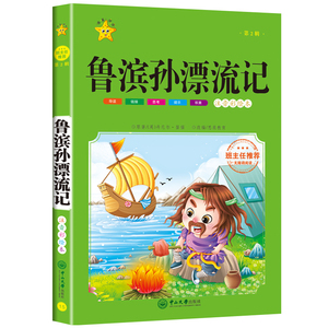 鲁滨孙漂流记小学生注音彩绘版全套二三四五六年级阅读课外书必读儿童故事书读物6-8-12岁带拼音的无障碍阅读经典书目少儿正
