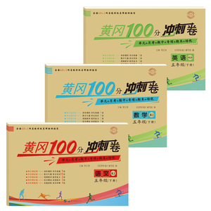 五年级下册语文数学英语试卷全套部编人教版黄冈100分冲刺卷练习题小学生5年级下专项阅读理解训练同步练习册思维训练测试卷天