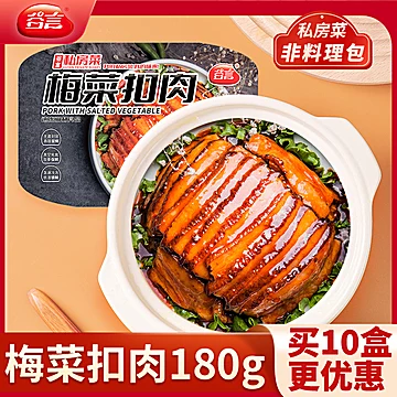 【梅菜扣肉180g】半成品速食快餐家宴菜10盒[100元优惠券]-寻折猪