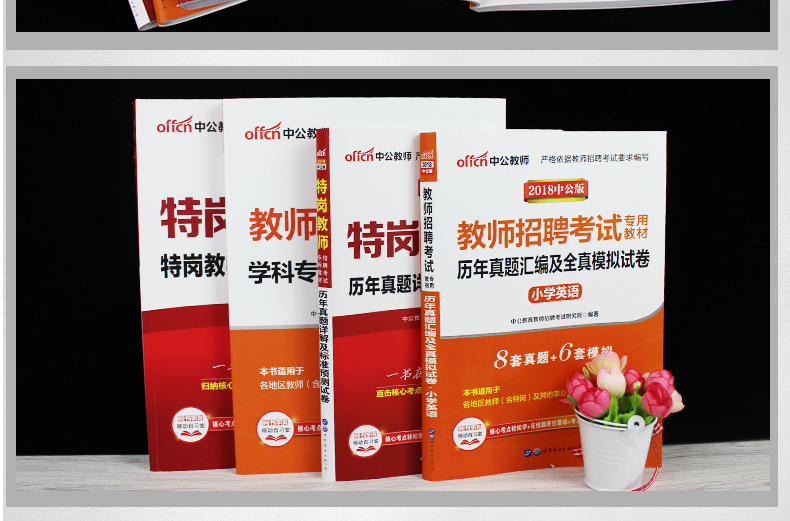 发六本 中公2018年特岗教师招聘考试用书小学
