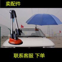 Car trainer special suction disc multifunctional stainless steel sunshade umbrella stand umbrella bracket sunshade accessories