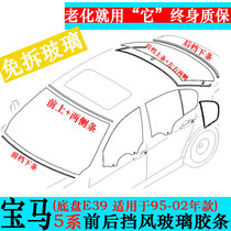 Suitable for BMW 5 Series old E39 520i 528i 530i front and rear windshield rubber strip sealing strip