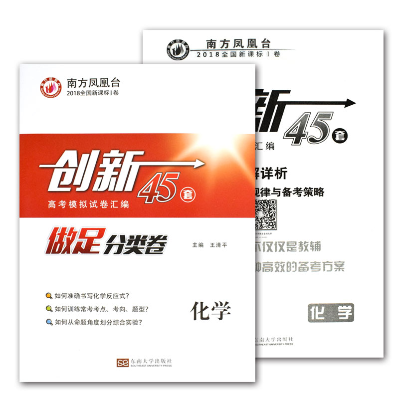 2018创新高考模拟试卷汇编化学 45套高中高考
