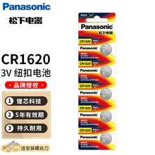 松下CR1620纽扣电池3V适用于马自达3马6睿翼 东风标致 汽车钥匙遥控器 锂电子进口 马三马六星骋 标志307 308