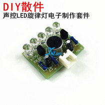 Acoustic control LED melodic lamp electronic production kit voice-controlled lamp electronic production kit voice-controlled electronic kit