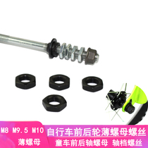 Bike front and rear axle nuts M8 * 1 fine tooth screw cap 10 children bike assisted wheels fixed axle gear accessories