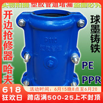 Open Edge Quick Succession Repair Machine Ductile Ductile Ductile Ductile Water Saving Pipe Plastic Pipe Quick Completer Leaking Hav Festival Hoop PE