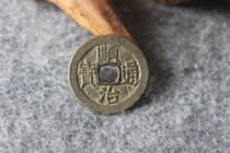 Qing Dynasty Shunzhi Tongbao Baoquan Bureau slightly thick 27 2mm genuine ancient coins Huang Liang cabinet money T13 13