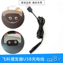 Feike hair clipper charger Adult children shaving knife electric push clipper USB charging power cable Universal accessories