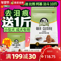 Odinsi restaurant dog food universal adult dog 10kg teddy bear small dog food 5kg natural dog food