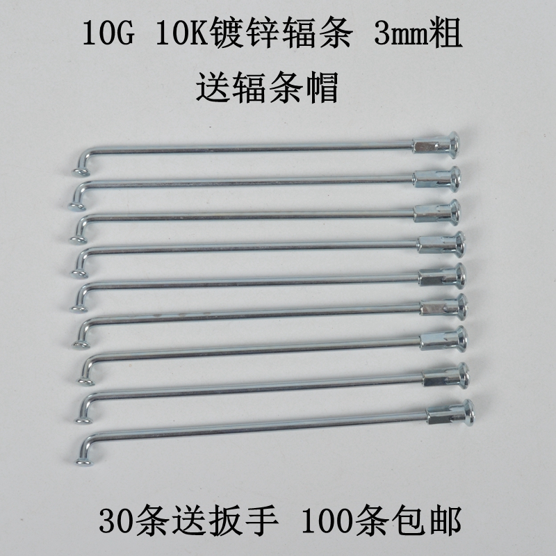 Electric bicycle spokes No 10 bold spokes 3mm three mm steel wire Load king steel wire spokes