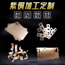 T2 copper plate laser cutting CNC processing conductive copper bar heat dissipation copper sheet pure copper nickel plating tin plating open hole bending