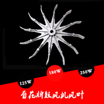 Chrysanthemum brand blower original blade impeller fan blade DF125W DF180w DF250w aluminum blade accessories