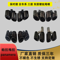 Porsche Palamera Cayenne tail throat Panamer10-21 Titanium-plated hybrid three-layer modified four-outlet exhaust pipe
