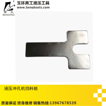 Hydraulic tool accessories CH-70 copper row punching machine CH-60 hole puncher refund fork back pad