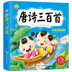 唐诗三百首幼儿早教300首全集注音小学生课外阅读绘本故事书籍古诗全集一年级二年级课外书必读3-6-12周岁唐诗三百首全集小学正版