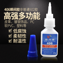 Master Hu 406 strong glue leather furniture plastic glue universal glue silver-plated jewelry PVC material glue