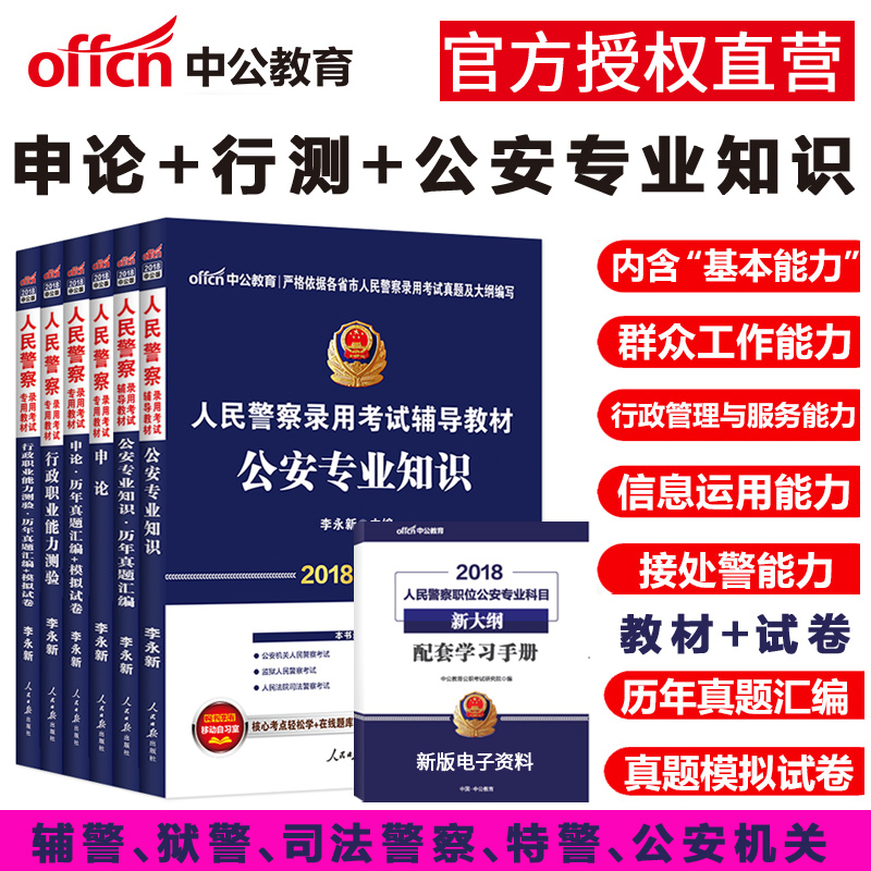 中公2018人民警察公务员考试用书公安基础知
