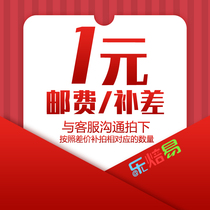 Freight difference between goods and freight costs to make up for the difference. Please contact Customer Service 1 yuan first.