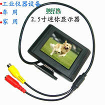 2 5 inch display monitor screen flirty HD camera RCA Video D12V on-board with Ghani eagle plant pin