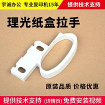 Ricoh copier MP2352 2852 3352 2553 3053 3353 carton handle C accessories