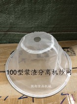 Yongqiang YQ-100 type pulp and slag separator yarn mesh soybean milk machine filter screen slag screen