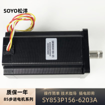 SY853P156-6203A 5203A Songyang motor three-phase stepper motor 85 stepper motor control